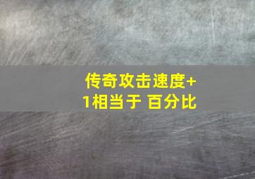 传奇攻击速度+1相当于 百分比